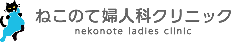ねこのて婦人科クリニック