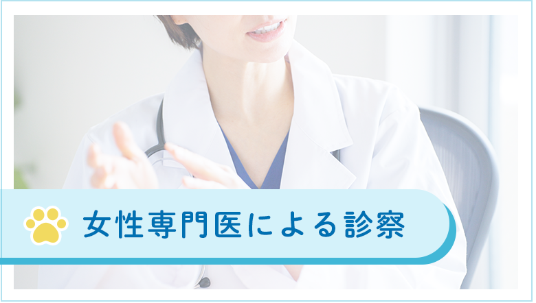 女性専門医による診察