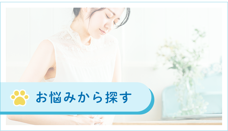 お悩みから探す
