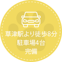 草津駅より徒歩8分