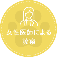 女性医師による診察