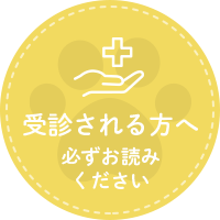 受診される方へ 必ずお読みください